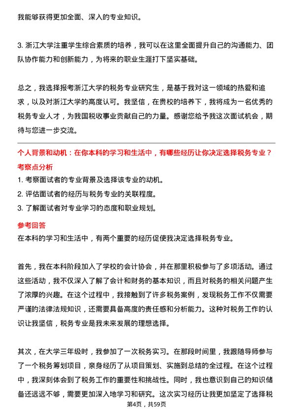 35道浙江大学税务专业研究生复试面试题及参考回答含英文能力题