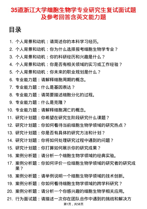 35道浙江大学细胞生物学专业研究生复试面试题及参考回答含英文能力题