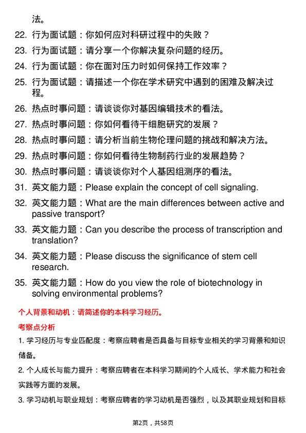 35道浙江大学细胞生物学专业研究生复试面试题及参考回答含英文能力题