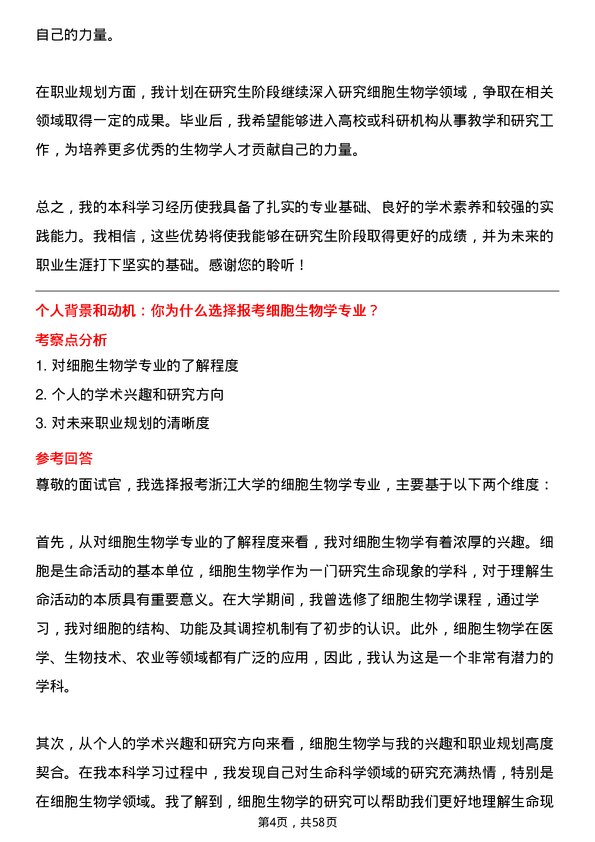 35道浙江大学细胞生物学专业研究生复试面试题及参考回答含英文能力题