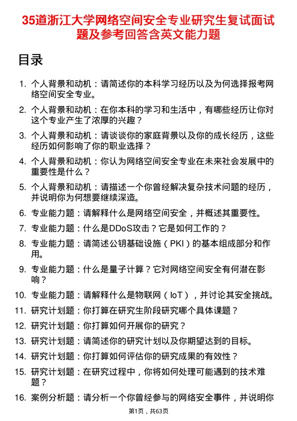 35道浙江大学网络空间安全专业研究生复试面试题及参考回答含英文能力题