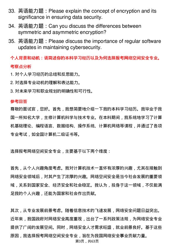 35道浙江大学网络空间安全专业研究生复试面试题及参考回答含英文能力题