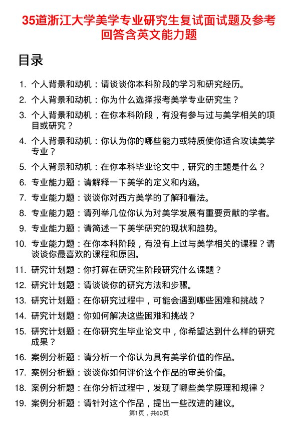 35道浙江大学美学专业研究生复试面试题及参考回答含英文能力题