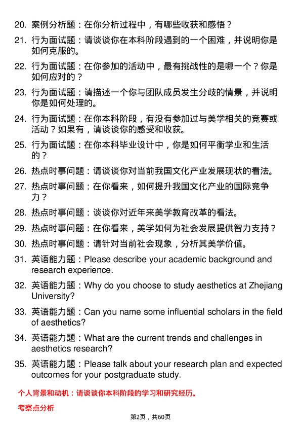 35道浙江大学美学专业研究生复试面试题及参考回答含英文能力题