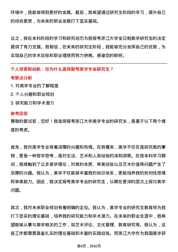 35道浙江大学美学专业研究生复试面试题及参考回答含英文能力题