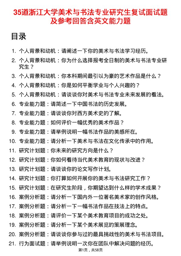 35道浙江大学美术与书法专业研究生复试面试题及参考回答含英文能力题