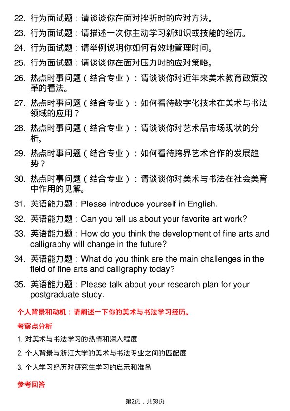 35道浙江大学美术与书法专业研究生复试面试题及参考回答含英文能力题