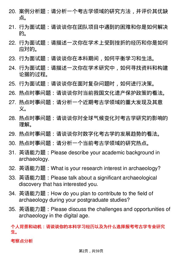 35道浙江大学考古学专业研究生复试面试题及参考回答含英文能力题