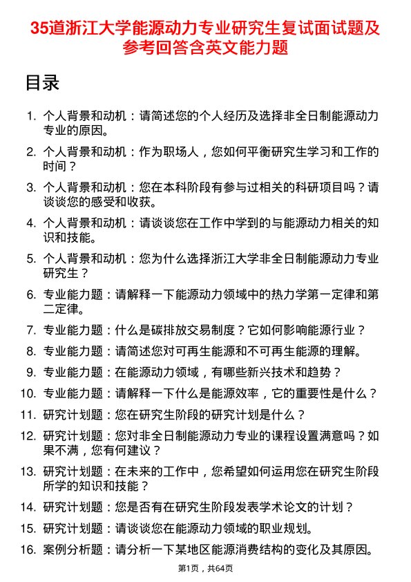 35道浙江大学能源动力专业研究生复试面试题及参考回答含英文能力题