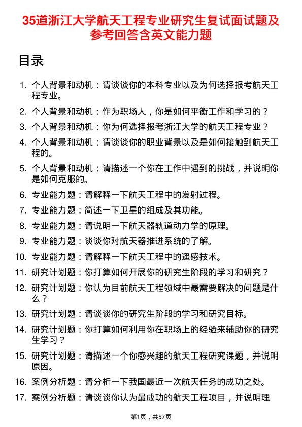 35道浙江大学航天工程专业研究生复试面试题及参考回答含英文能力题