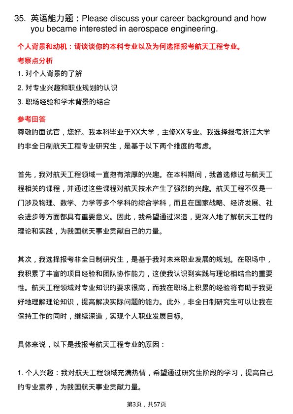 35道浙江大学航天工程专业研究生复试面试题及参考回答含英文能力题