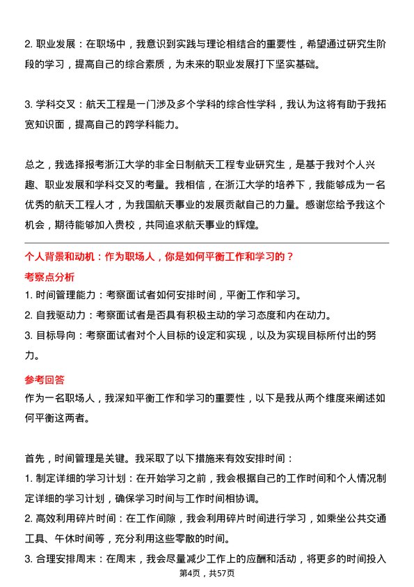 35道浙江大学航天工程专业研究生复试面试题及参考回答含英文能力题