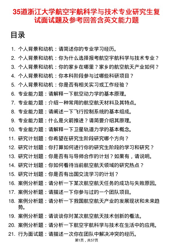 35道浙江大学航空宇航科学与技术专业研究生复试面试题及参考回答含英文能力题