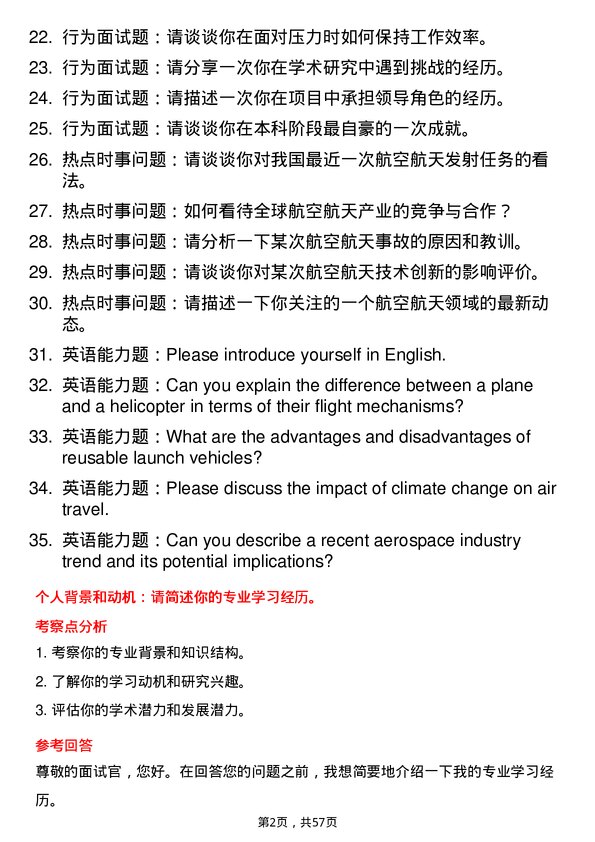 35道浙江大学航空宇航科学与技术专业研究生复试面试题及参考回答含英文能力题