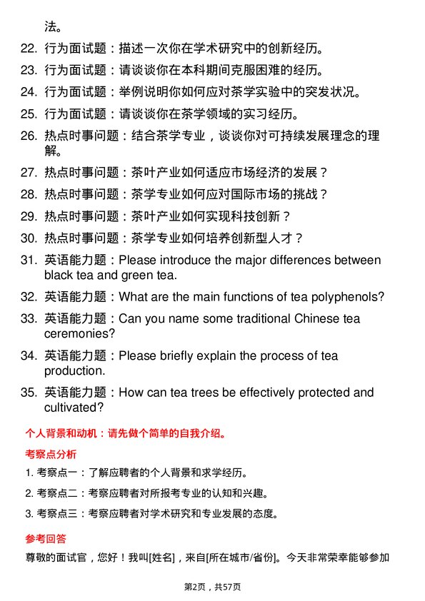 35道浙江大学茶学专业研究生复试面试题及参考回答含英文能力题