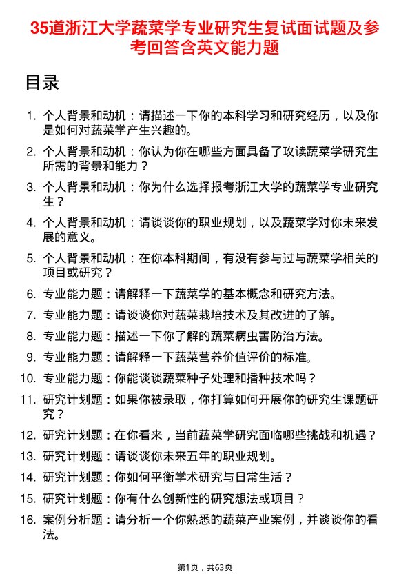 35道浙江大学蔬菜学专业研究生复试面试题及参考回答含英文能力题