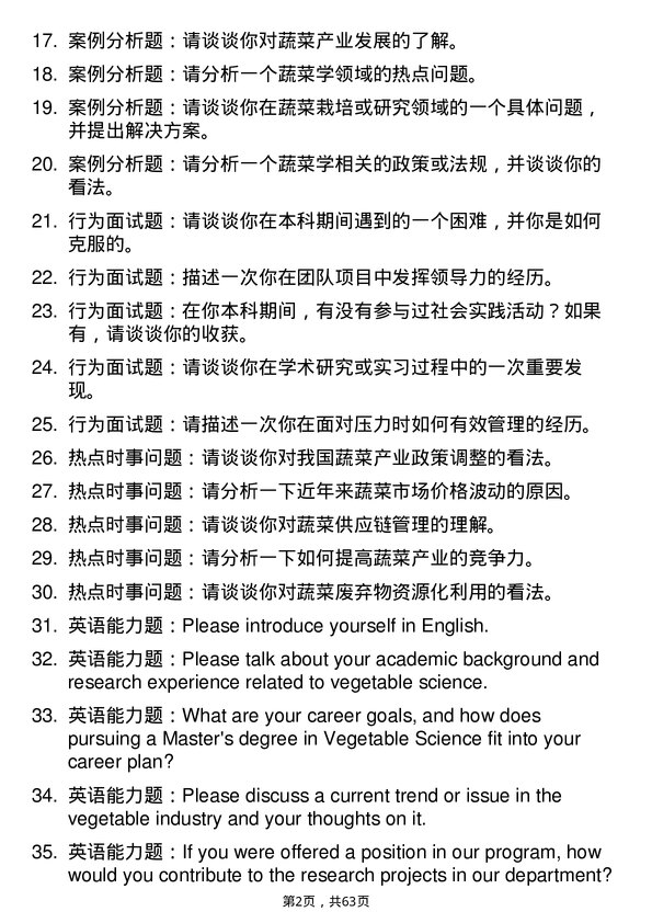 35道浙江大学蔬菜学专业研究生复试面试题及参考回答含英文能力题