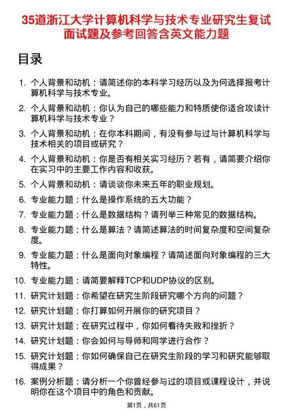 35道浙江大学计算机科学与技术专业研究生复试面试题及参考回答含英文能力题