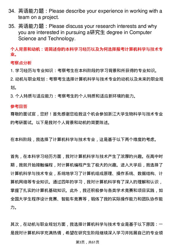 35道浙江大学计算机科学与技术专业研究生复试面试题及参考回答含英文能力题