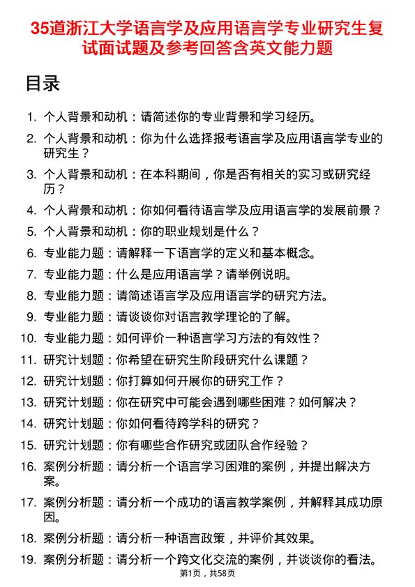 35道浙江大学语言学及应用语言学专业研究生复试面试题及参考回答含英文能力题