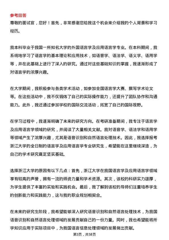 35道浙江大学语言学及应用语言学专业研究生复试面试题及参考回答含英文能力题