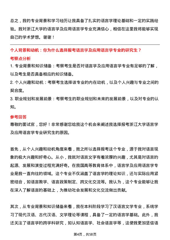 35道浙江大学语言学及应用语言学专业研究生复试面试题及参考回答含英文能力题