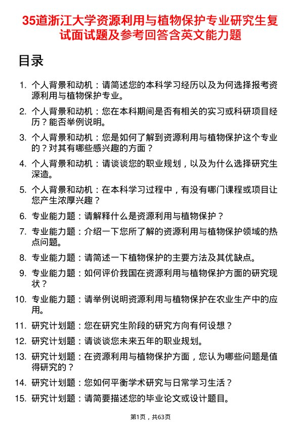 35道浙江大学资源利用与植物保护专业研究生复试面试题及参考回答含英文能力题