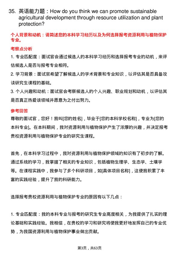 35道浙江大学资源利用与植物保护专业研究生复试面试题及参考回答含英文能力题