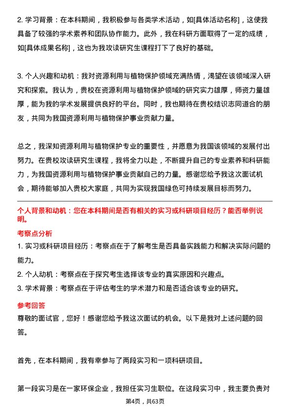 35道浙江大学资源利用与植物保护专业研究生复试面试题及参考回答含英文能力题