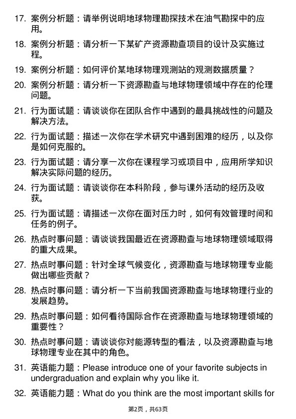 35道浙江大学资源勘查与地球物理专业研究生复试面试题及参考回答含英文能力题