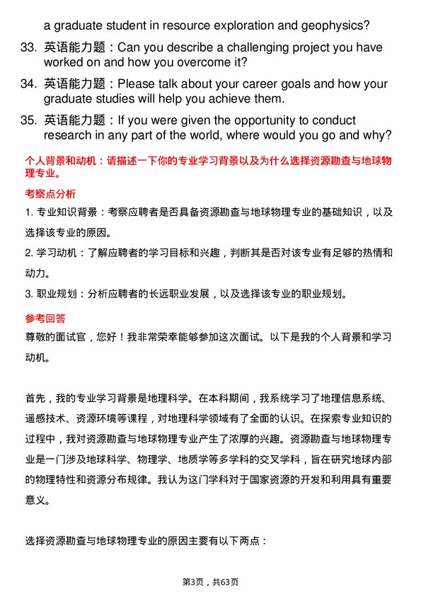 35道浙江大学资源勘查与地球物理专业研究生复试面试题及参考回答含英文能力题