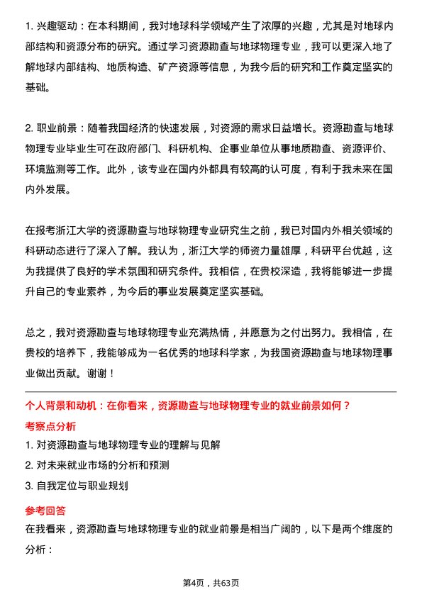 35道浙江大学资源勘查与地球物理专业研究生复试面试题及参考回答含英文能力题