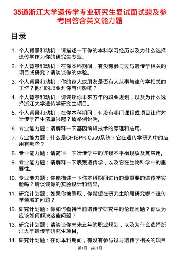 35道浙江大学遗传学专业研究生复试面试题及参考回答含英文能力题