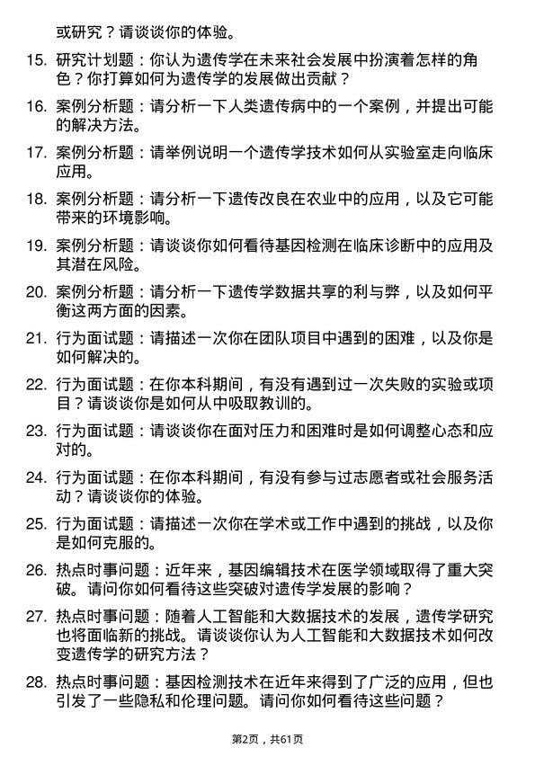 35道浙江大学遗传学专业研究生复试面试题及参考回答含英文能力题