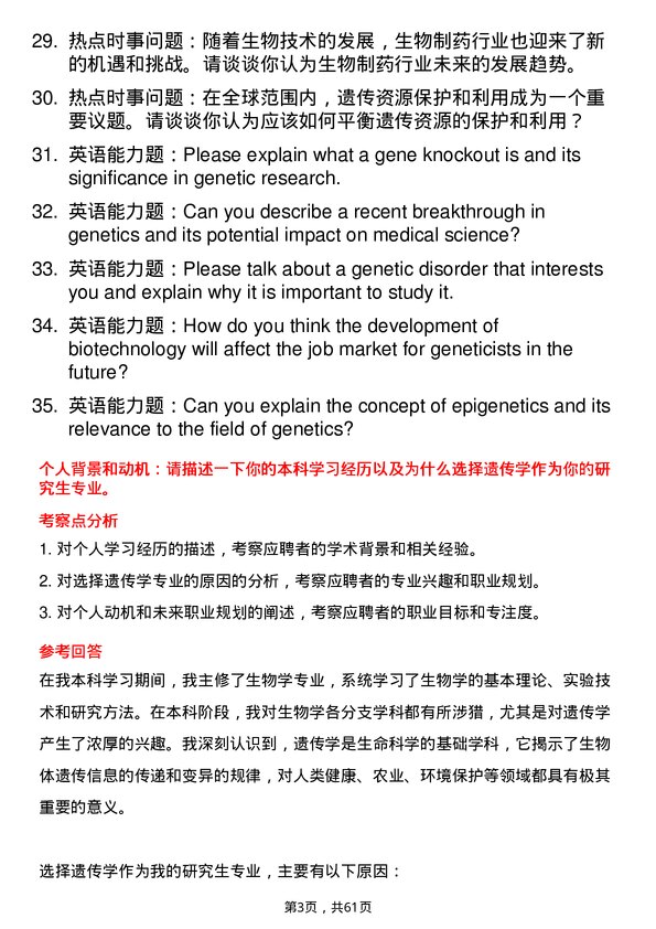 35道浙江大学遗传学专业研究生复试面试题及参考回答含英文能力题