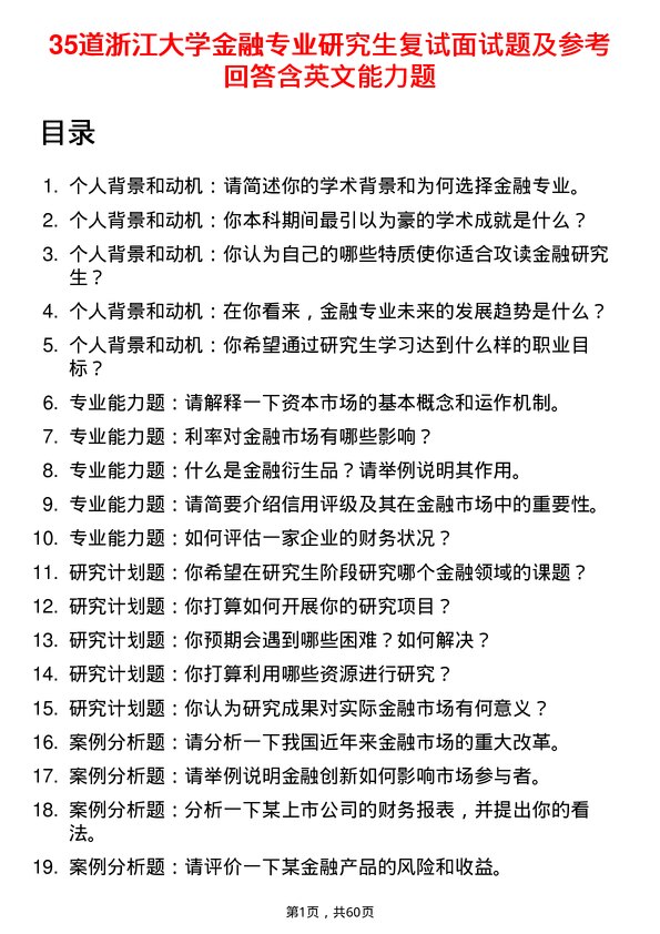 35道浙江大学金融专业研究生复试面试题及参考回答含英文能力题