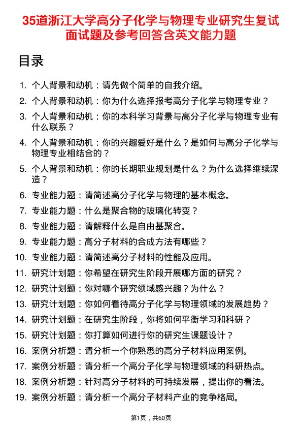 35道浙江大学高分子化学与物理专业研究生复试面试题及参考回答含英文能力题