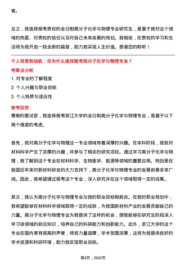 35道浙江大学高分子化学与物理专业研究生复试面试题及参考回答含英文能力题