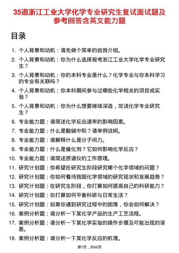 35道浙江工业大学化学专业研究生复试面试题及参考回答含英文能力题