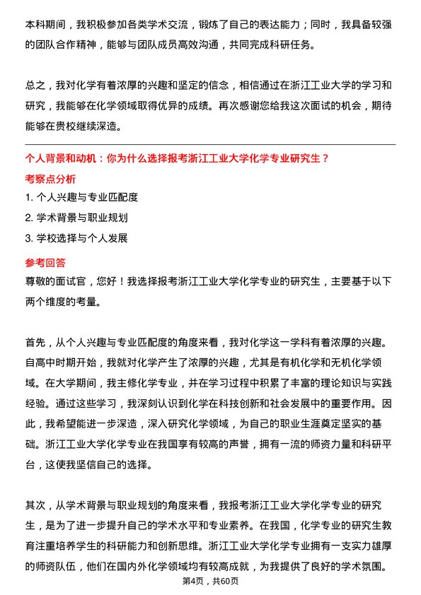 35道浙江工业大学化学专业研究生复试面试题及参考回答含英文能力题