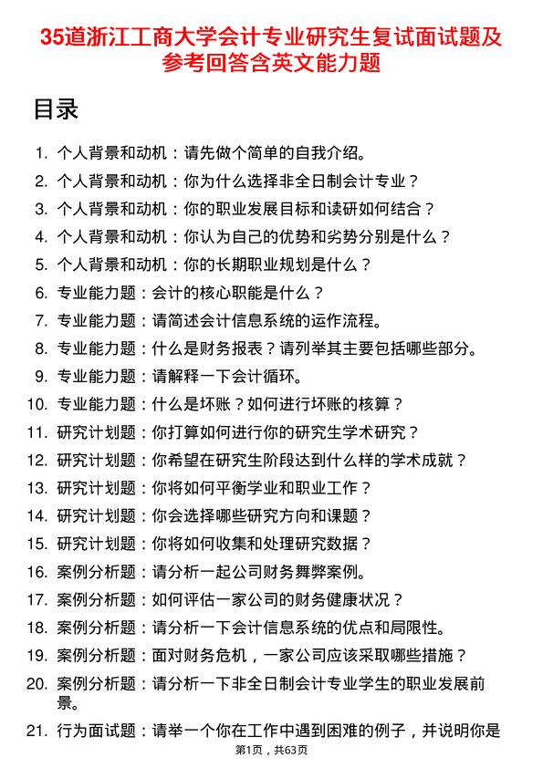 35道浙江工商大学会计专业研究生复试面试题及参考回答含英文能力题