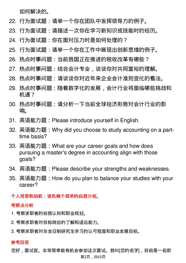 35道浙江工商大学会计专业研究生复试面试题及参考回答含英文能力题