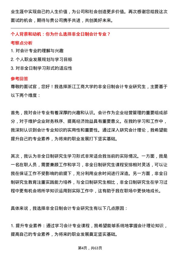 35道浙江工商大学会计专业研究生复试面试题及参考回答含英文能力题