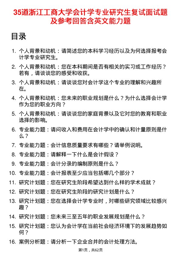 35道浙江工商大学会计学专业研究生复试面试题及参考回答含英文能力题