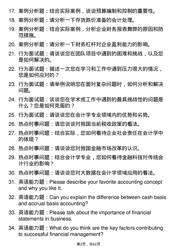 35道浙江工商大学会计学专业研究生复试面试题及参考回答含英文能力题