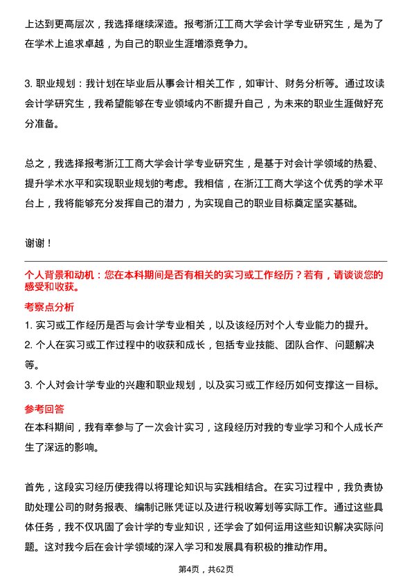 35道浙江工商大学会计学专业研究生复试面试题及参考回答含英文能力题