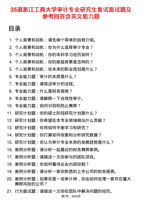 35道浙江工商大学审计专业研究生复试面试题及参考回答含英文能力题