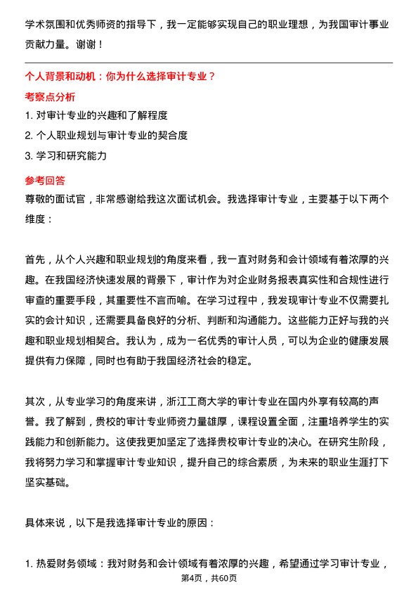 35道浙江工商大学审计专业研究生复试面试题及参考回答含英文能力题