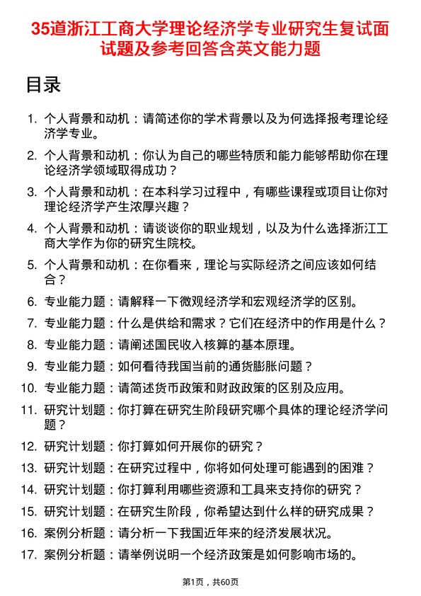 35道浙江工商大学理论经济学专业研究生复试面试题及参考回答含英文能力题