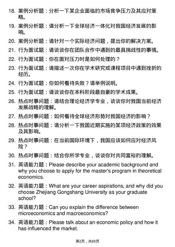 35道浙江工商大学理论经济学专业研究生复试面试题及参考回答含英文能力题